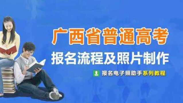 广西省高考报名照片要求及手机拍摄处理教程