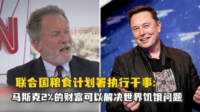 联合国粮食计划署执行干事:马斯克2%的财富可以解决世界饥饿问题