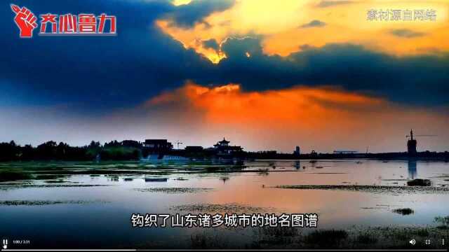 山东的水汇成了山东生活的奏鸣