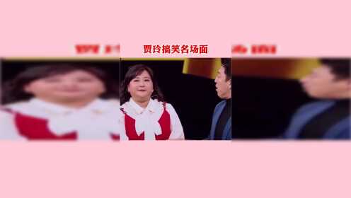 玲姐接梗那是杠杠滴！高情商贾玲，全程无尴尬