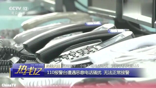 110报警平台遭遇恶意电话骚扰,竟是年轻小伙将手机转接