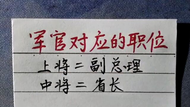 军官对应的职位,你们都知道吗?