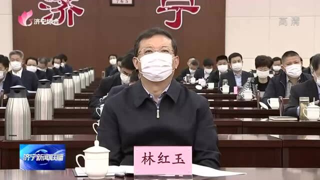 全省领导干部会议召开 林红玉于永生等在济宁分会场出席会议