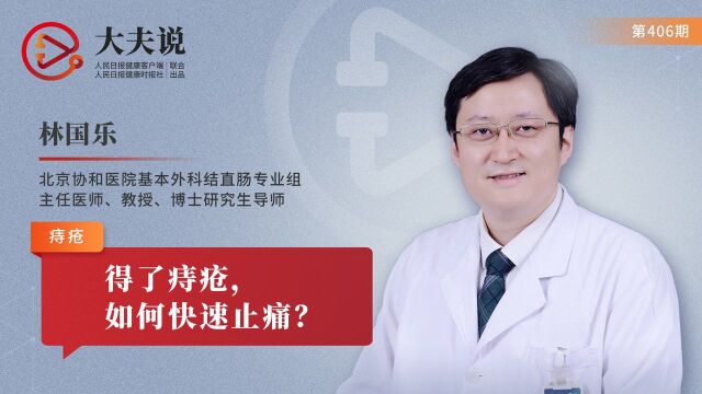 大夫说:得了痔疮,如何快速止痛?