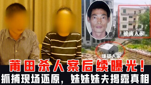 莆田杀人案后续曝光!最后抓捕现场还原,妹妹妹夫揭露真相