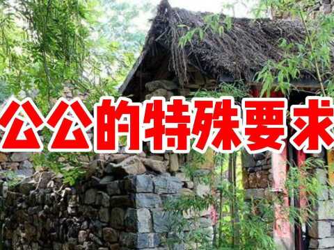 民间故事《公公的特殊要求》