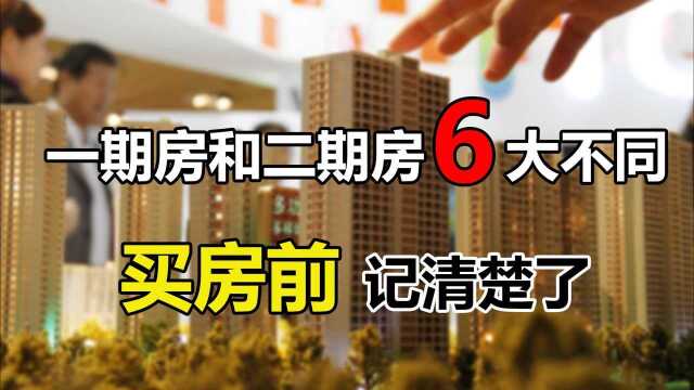 业内人提醒:一期房和二期房有6大不同,心中有数才不会选错房