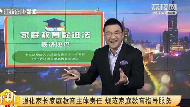 家庭教育促进法出台!强化家长家庭教育“手把手”教你带好娃