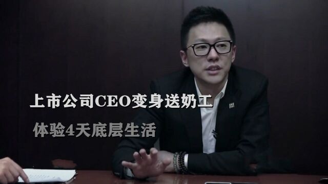 上市公司CEO变身送奶工,体验4天底层生活,他直言太心酸!