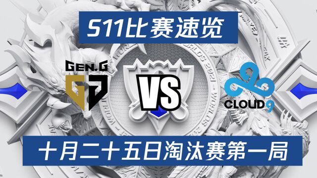 S11比赛速览:八强淘汰赛第四日 GEN vs C9 Clid两拨精准抢龙帮助GEN拿下第一局#英雄联盟S11总决赛##S11不破不立