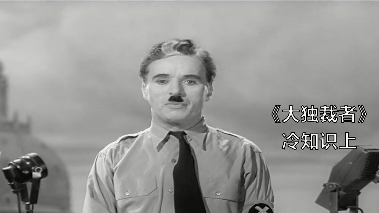 《大独裁者》冷知识上:卓别林的妥协之作,创造了历史,也成就了卓别林_高清1080P在线观看平台_腾讯视频