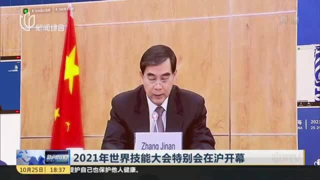 2021年世界技能大会特别会在沪开幕 主题聚焦“前行之路:通过技能实现未来复苏”