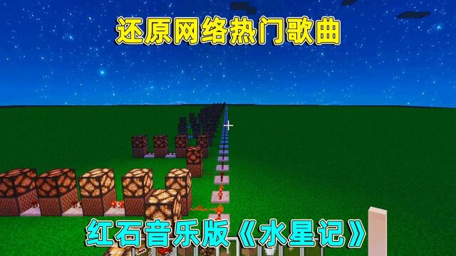 我的世界:耗时两天的制作,还原网络热门歌曲《水星记》!