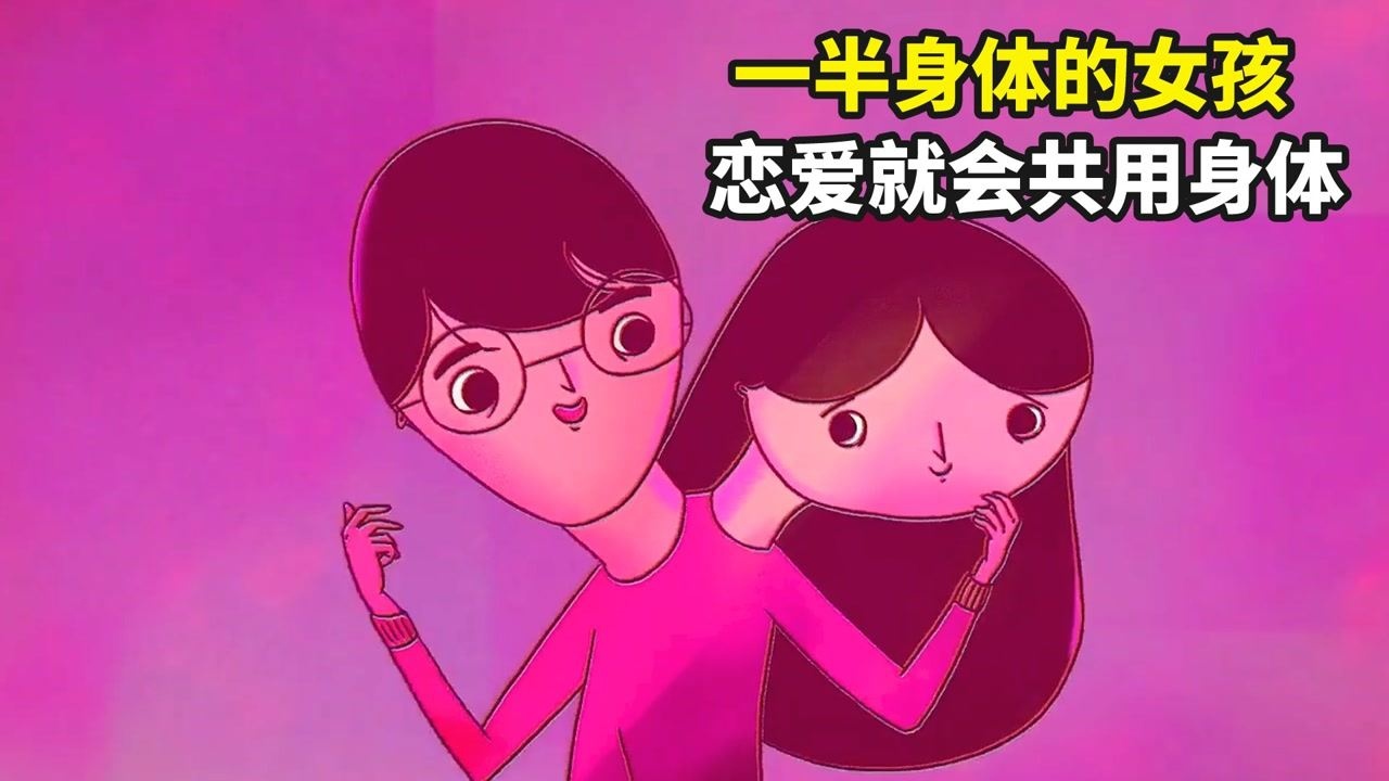 一半身体的女孩,恋爱就会与男友共用一个身体,分开就会恢复原样