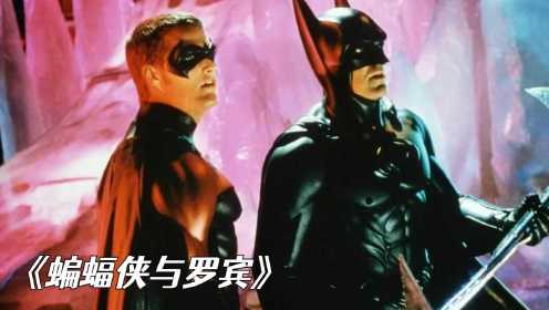 蝙蝠侠与罗宾：急冻人想统治全世界，却不是蝙蝠侠的对手