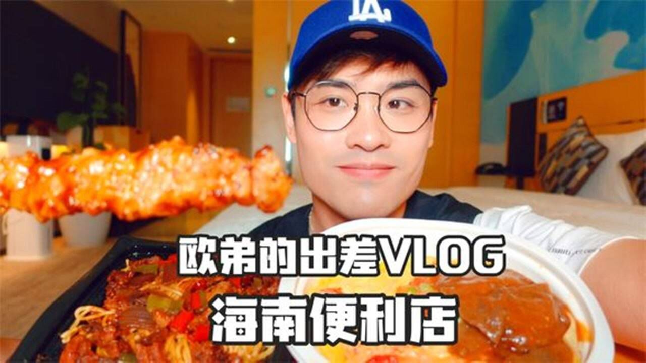在海口尝试辣爆版便利店美食！最爱天边的那一朵云！_腾讯视频