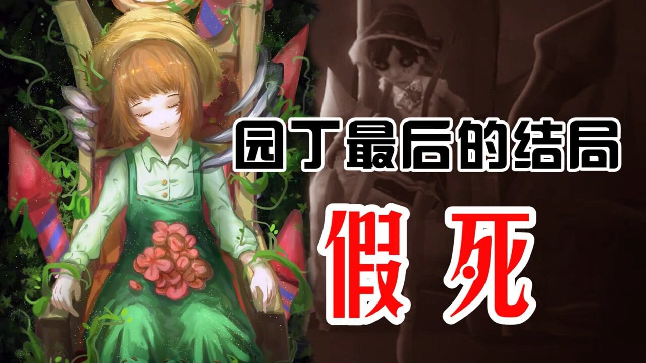 第五人格：园丁结局，通过假死逃过一劫，好大的一盘棋