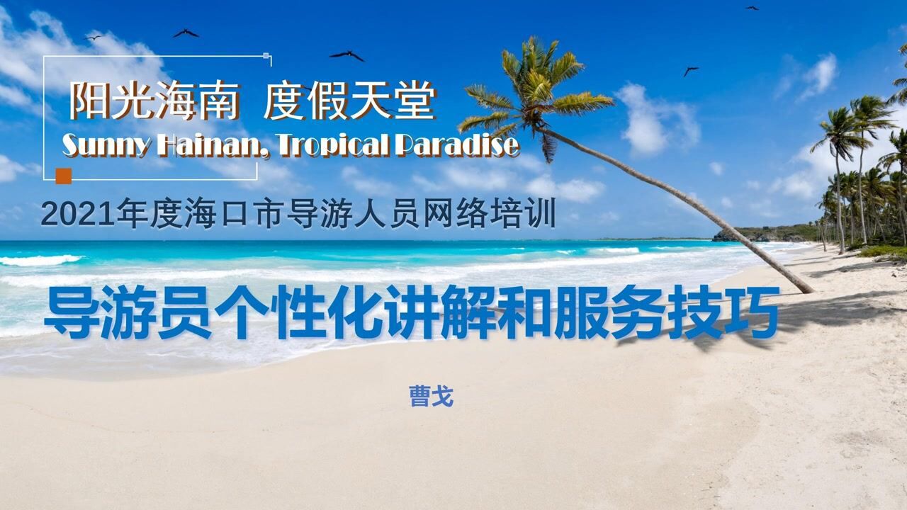 《导游个性化讲解与服务技巧》曹戈 (一)