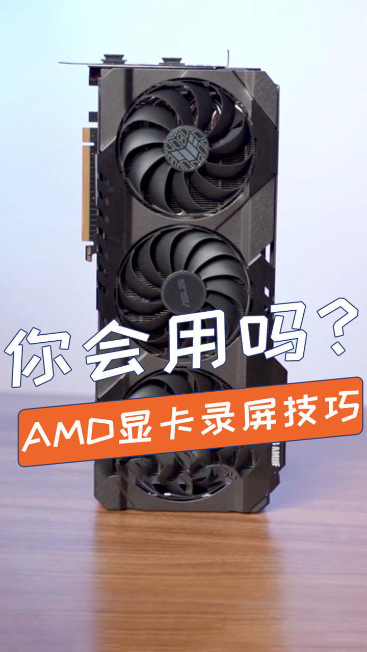 别再说你不会用了,amd显卡自带录屏功能