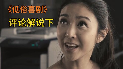 低俗喜剧评论解说下：粤语作为广东话地标志，却不是广东独有的！