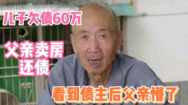 儿子投资亏了60万,父亲卖房还债,见到债主后,父亲懵了