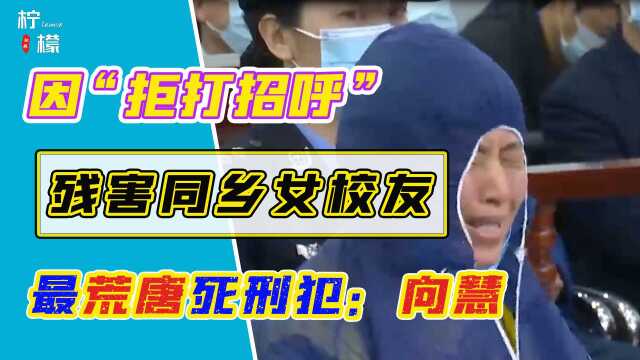 最荒谬死刑犯:因“拒绝打招呼”残害同乡女校友,公诉人气得咬牙