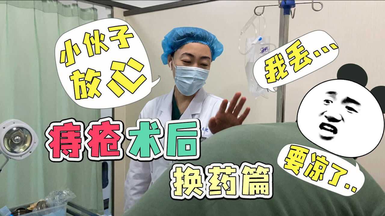 『痔疮术后换药篇』我差点离开这个美丽的世界._腾讯视频