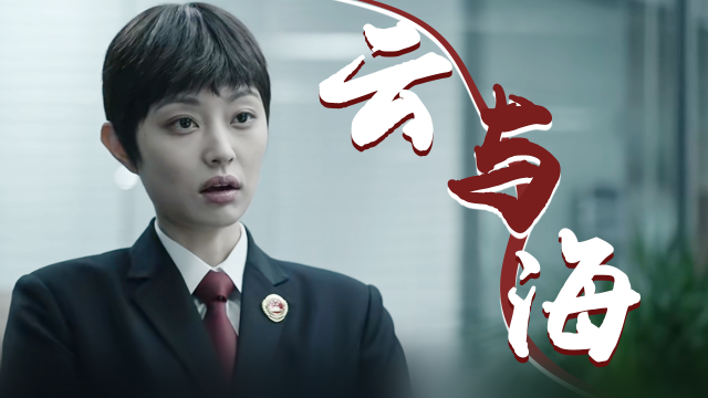真相盖玥希检察官魅力气场全开