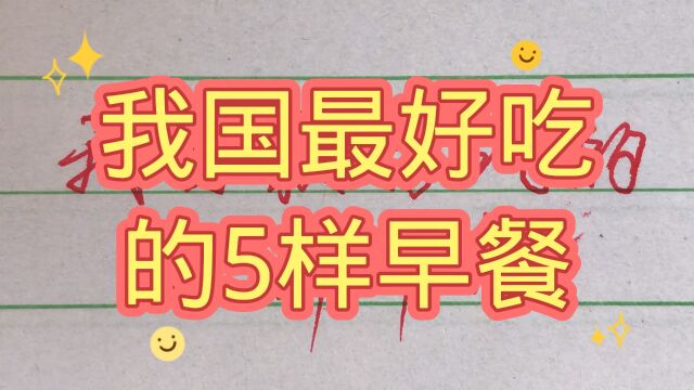 我国最好吃的5样早餐,你吃过几样?