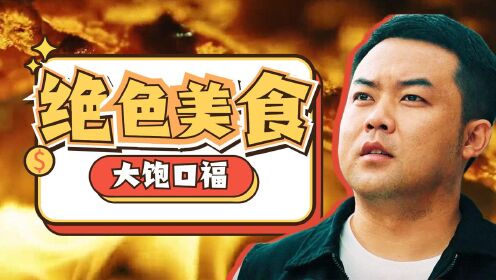 《烧烤之王》绝色美食大饱口福，美味料理爆笑烹饪！_电影_高清1080P在线观看平台_腾讯视频