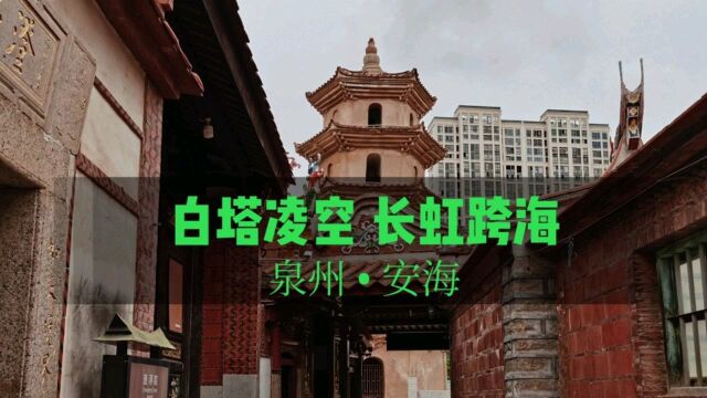 厦门自驾泉州晋江,寻觅福建古塔,安海古镇标志瑞光塔(白塔)