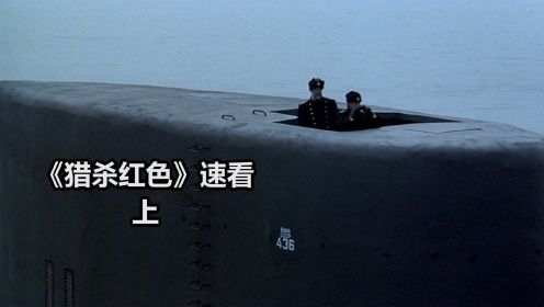 《猎杀红色》速看上：苏联发明超强核潜艇，能完全无视美方的检测，美方闻风丧胆