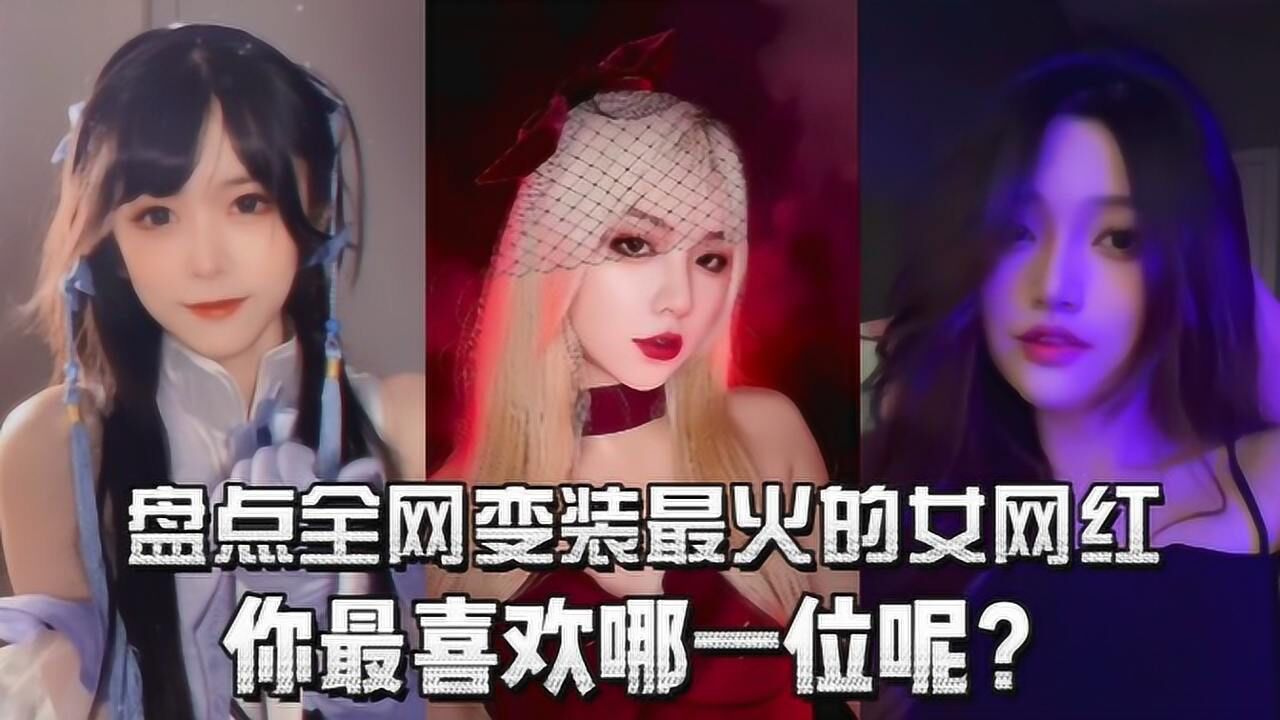 盘点全网变装最火的女网红，全程高能，你最喜欢哪一位呢？_高清