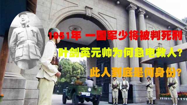 1951年,一国军少将被判死刑,叶剑英元帅急电救人,他是何身份?