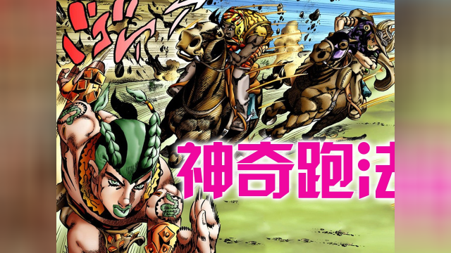 动漫人跑得真能比马快砂男用双脚证明给你看jojo飙马野郎