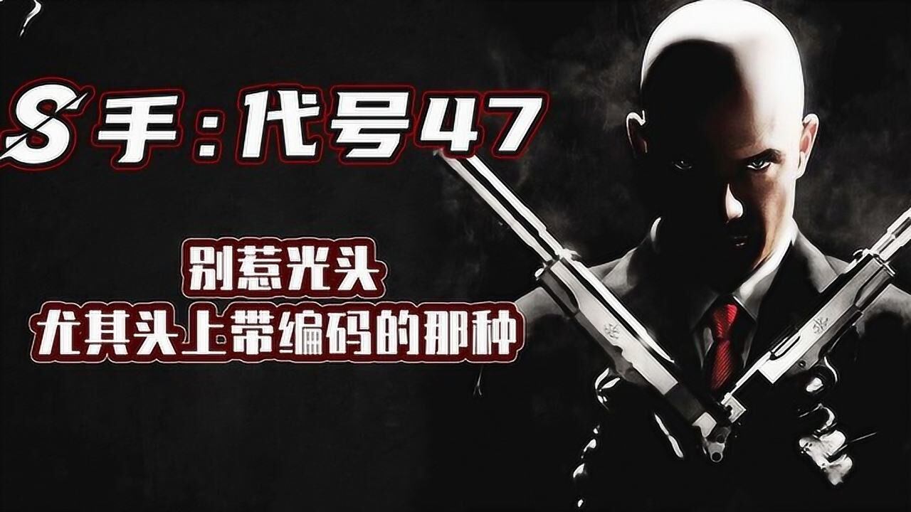 《杀手·代号47》:当光头被印上了条形码,后果不堪设想,收割无形!_腾讯视频