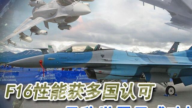 F16性能获多国认可,号称世界最成功战机之一,总产4700余架