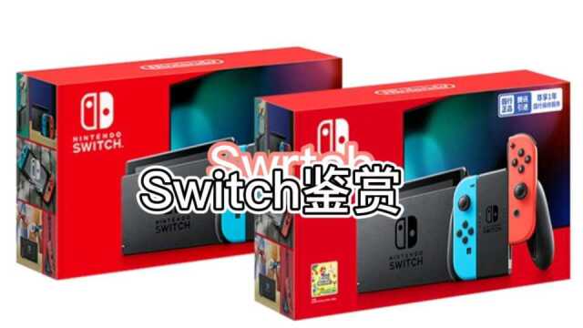 国行switch快来了解一下吧