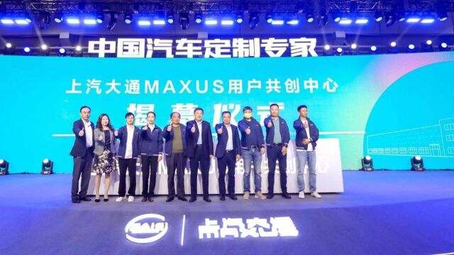 用户直连模式再升级,上汽大通MAXUS 用户共创中心正式揭幕