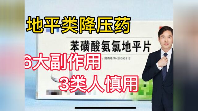 地平类降压药是很多高血压患者应用效果最好的一类,但有6大副作用,3类人慎用,否则容易造成严重后果.