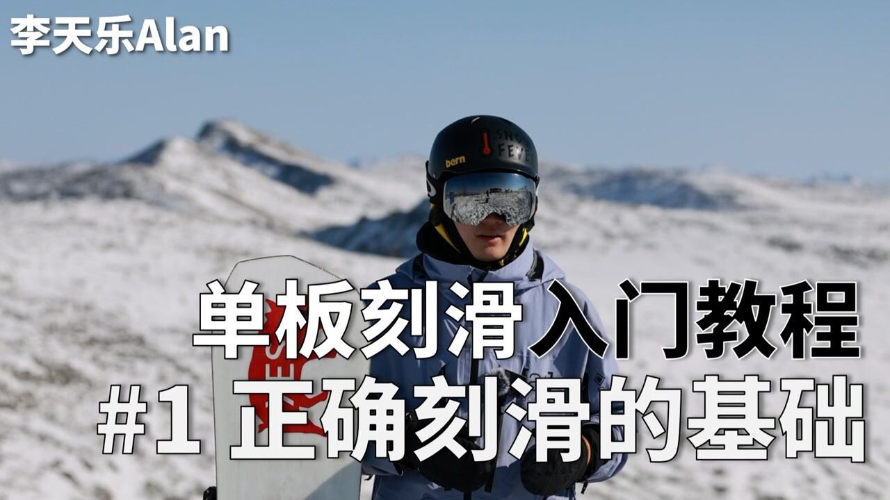 单板刻滑入门必看教程#1正确刻滑的基础_腾讯视频