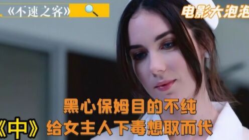 蛇蝎美女上门当保姆，给女主人下毒想取而代之，还好男人坐怀不乱