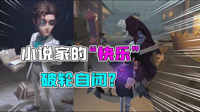 第五人格重逢之时:小说家实战的“快乐”!吸了3本书破轮自闭?