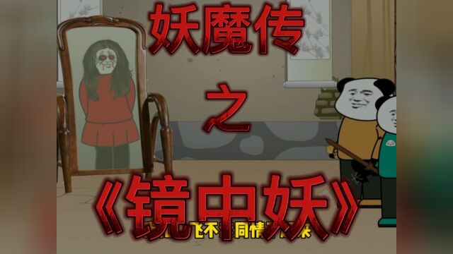 【妖魔传】第5集 镜中妖的诉苦