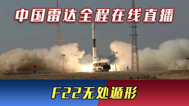 中国雷达全程在线直播,F22无处遁形,外媒直言:不过如此