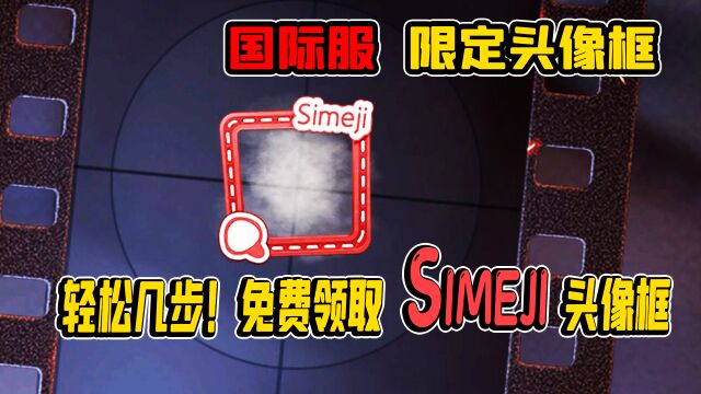 第五人格:国际服限定头像框!轻松几步!领取Simeji头像框!