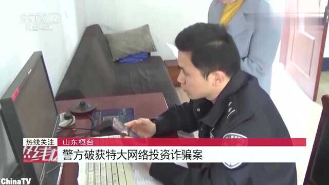 “有关系稳赚不赔”山东警方破获特大投资诈骗案涉案3000余万