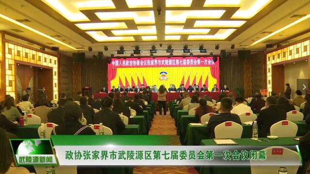 【聚焦两会】政协张家界市武陵源区第七届委员会第一次会议闭幕