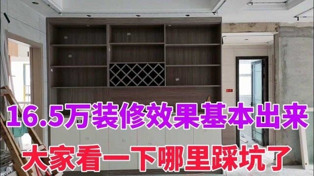 惠州120平房子,装修报价16.5万,装修效果基本出来,这价格值吗