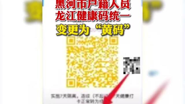 即日起黑河市戶籍人員龍江健康碼統一變成黃碼